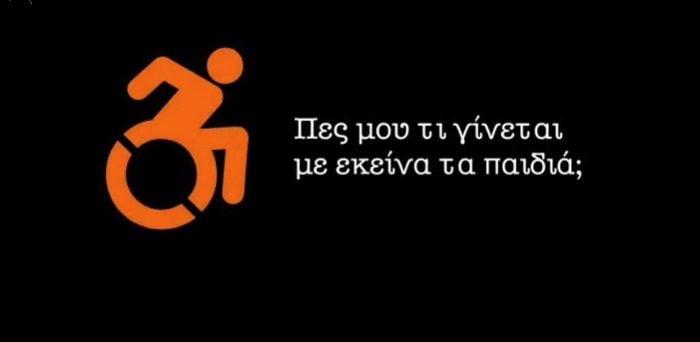 Ειδική αγωγή – Ώρα μηδέν… Ενώστε και τη δική σας φωνή μαζί μας…