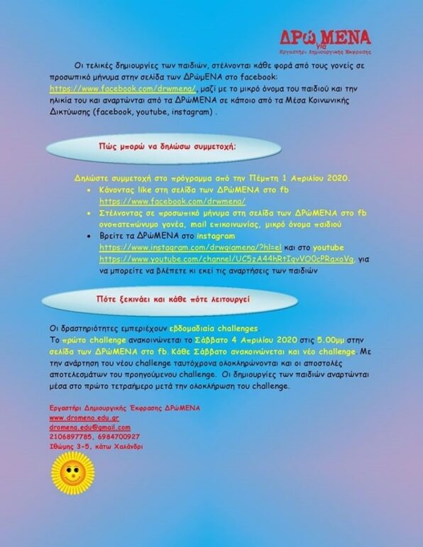 «Δρω Για Μένα-Home Edition» | δωρεάν διαδικτυακό δημιουργικό πρόγραμμα από τα «ΔΡώΜΕΝΑ»