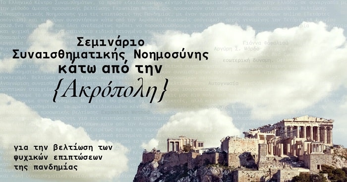 Σεμινάριο Συναισθηματικής Νοημοσύνης στην Ακρόπολη