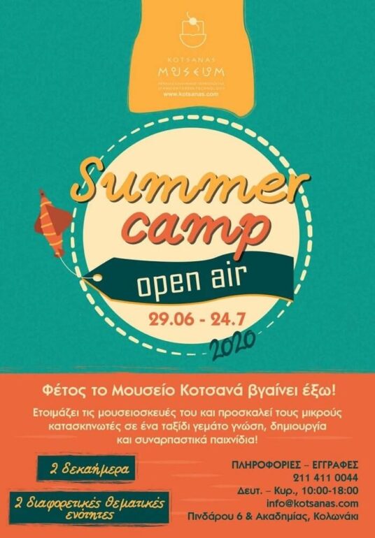Summer Camp 2020 στο Μουσείο Κοτσανά!