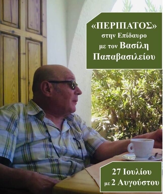«ΠΕΡΙΠΑΤΟΣ» στην Επίδαυρο με τον Βασίλη Παπαβασιλείου