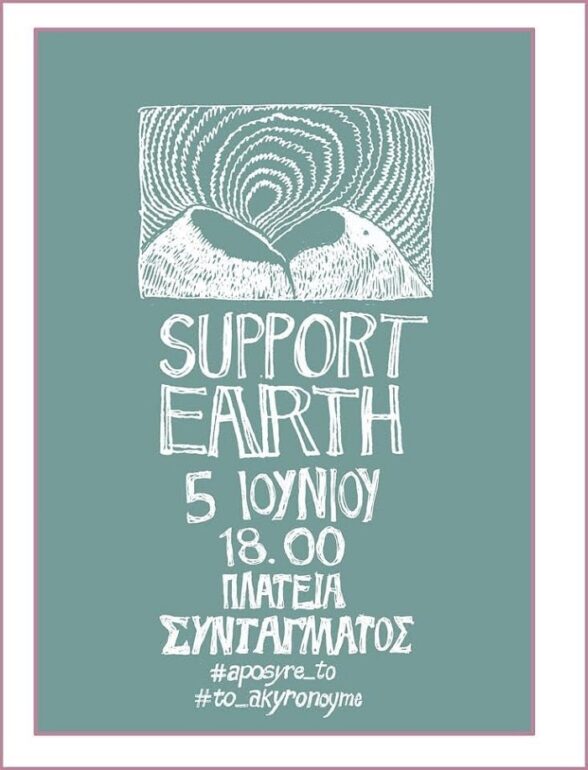 SUPPORT EARTH | Ανεξάρτητη Πρωτοβουλία Συσπείρωσης για την Προστασία του Περιβάλλοντος