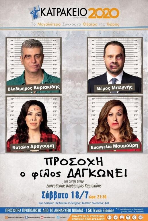 Είδαμε την παράσταση ‘Προσοχή ο φίλος δαγκώνει’ στο Κατράκειο Θέατρο Νίκαιας