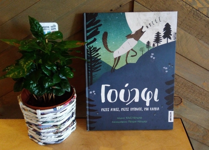 Παρέα με τον Γούλφι