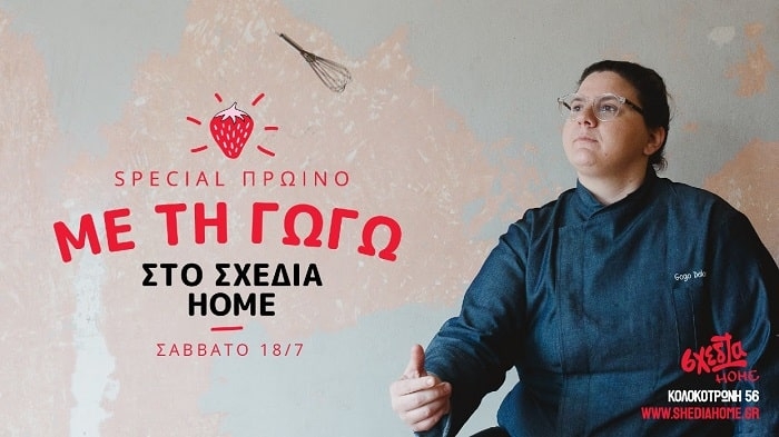 Πρωινό με γεύσεις καλοκαιριού