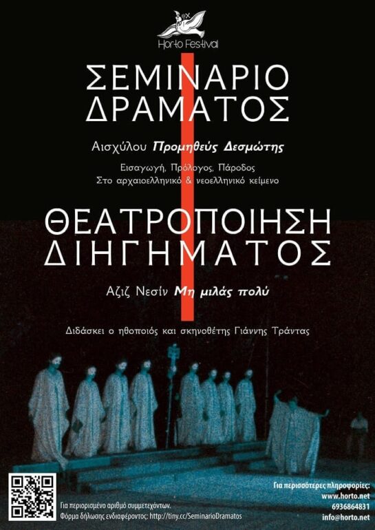 Σεμινάριο Δράματος με τον Γιάννη Τράντα