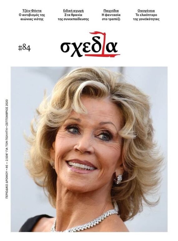 Η «σχεδία» της ειδικής αγωγής και του ακτιβισμού