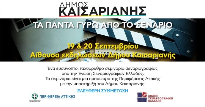 Σεμινάρια για όλους από την Ένωση Σεναριογράφων Ελλάδος