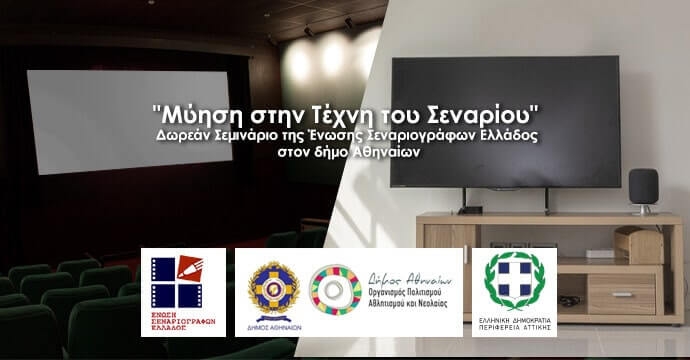 “Μύηση στην Τέχνη του Σεναρίου”