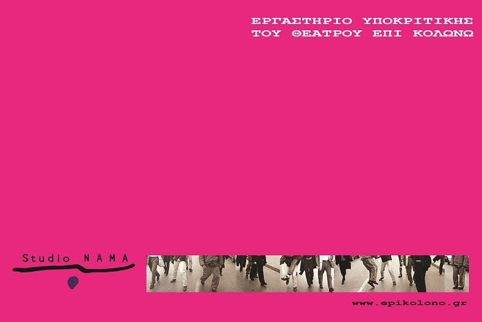 Έναρξη μαθημάτων Υποκριτικής στο studio Νάμα με την Ελένη Σκότη