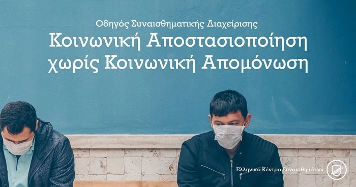 Οδηγός Συναισθηματικής Διαχείρισης | Ελληνικό Κέντρο Συναισθημάτων