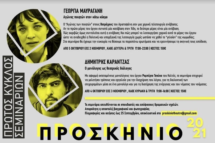 Θέατρο ΠΡΟΣΚΗΝΙΟ | Πρώτος Κύκλος ΣΕΜΙΝΑΡΙΩΝ