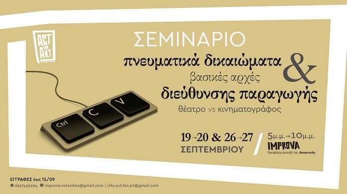 Σεμινάριο Πνευματικά Δικαιώματα & Βασικές Αρχές Διεύθυνσης Παραγωγής: Θέατρο vs Κινηματογράφος