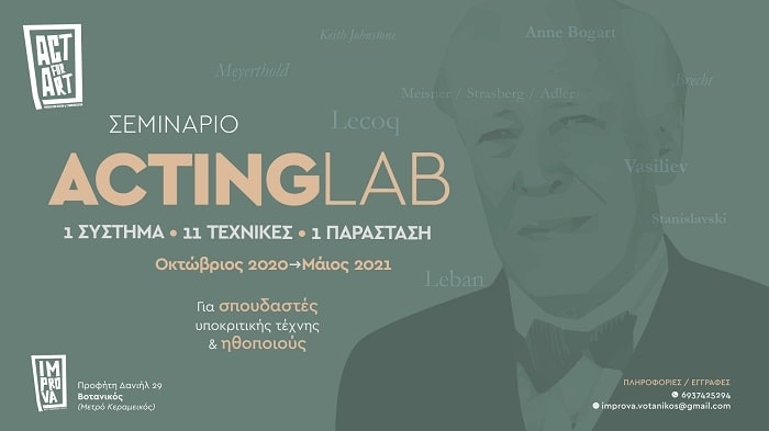 Σεμινάριο Acting Lab – 1 ΣΥΣΤΗΜΑ – 11 ΤΕΧΝΙΚΕΣ – 1 ΠΑΡΑΣΤΑΣΗ