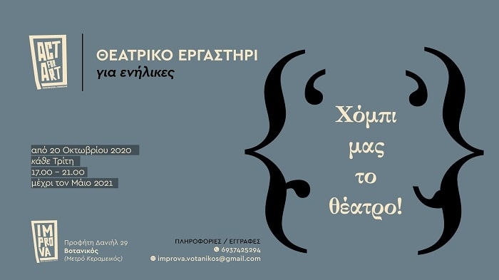 ΘΕΑΤΡΙΚΟ ΕΡΓΑΣΤΗΡΙ ΓΙΑ ΕΝΗΛΙΚΕΣ / Χόμπι μας το Θέατρο!