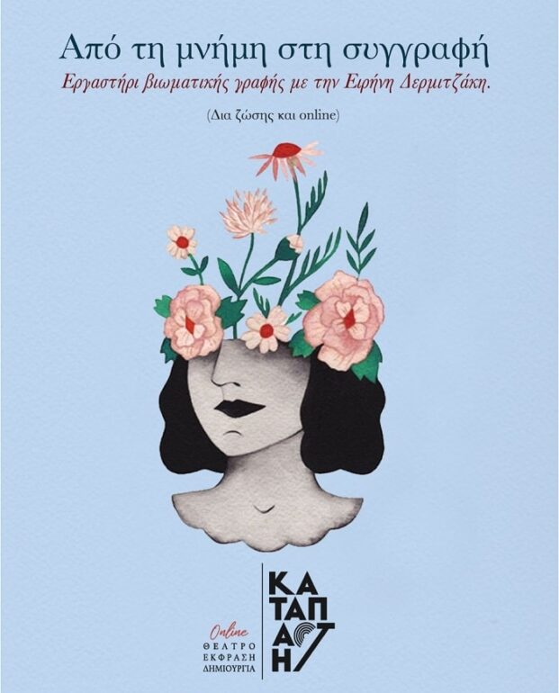 ΚΑΤΑΠΑΚΤΗ | Από τη μνήμη στη συγγραφή