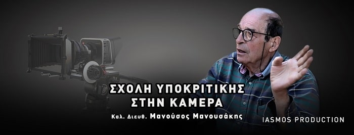 Ανακοίνωση – Σχολή Υποκριτικής στην κάμερα με τον Μανούσο Μανουσάκη