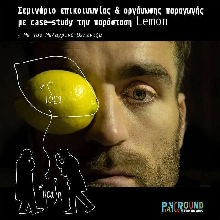 Σεμινάριο επικοινωνίας & οργάνωσης παραγωγής «Από την ιδέα στην πράξη» // Σάββατο 17 & Κυριακή 18/10