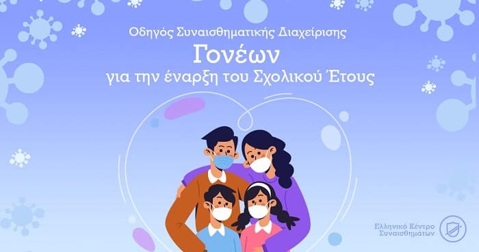 Οδηγός Συναισθηματικής Διαχείρισης Γονέων για την έναρξη του Σχολικού Έτους