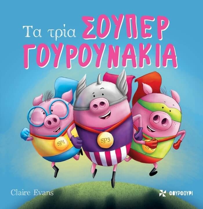 Γίνε κι εσύ σούπερ ήρωας