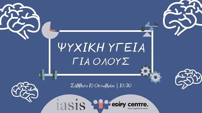ΔΩΡΕΑΝ ΗΜΕΡΙΔΑ ΜΕ ΘΕΜΑ “Ψυχική Υγεία για Όλους”