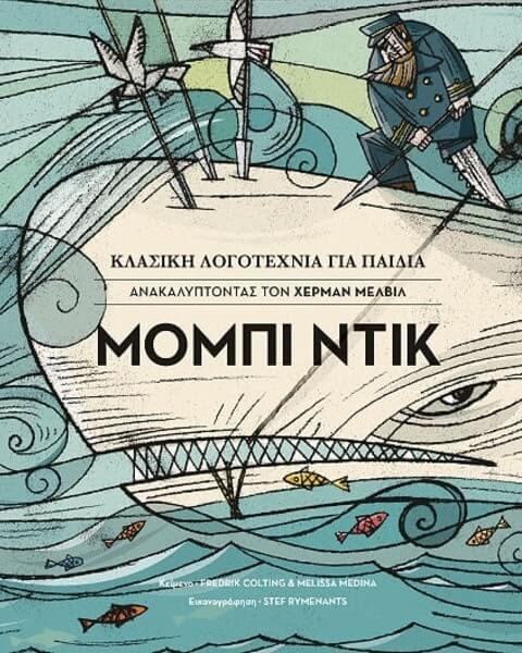 O «Μόμπι Ντικ» επισκέπτεται το «σπίτι της σχεδίας»