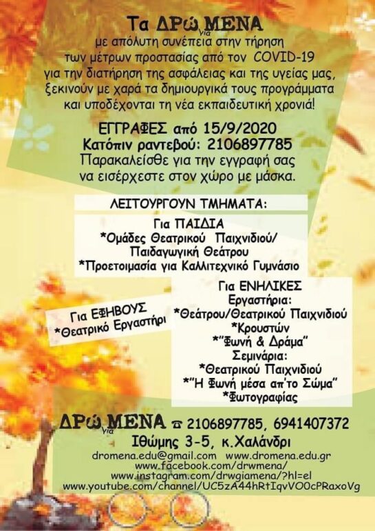 Τα ΔΡώΜΕΝΑ ξεκινάνε: εγγραφές για Εργαστήρια για Παιδιά-Εφήβους-Ενήλικες