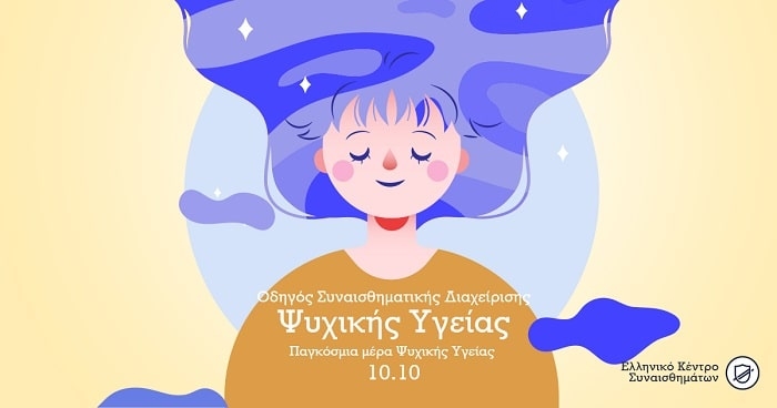 Οδηγός Συναισθηματικής Διαχείρισης Διατήρηση Καλής Ψυχικής Υγείας