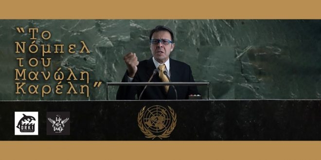 Το Νόμπελ του Μανώλη Καρέλη. Νέα διαδικτυακή σειρά για την πανδημία.