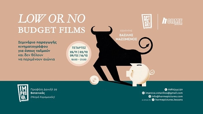 Σεμινάριο: LOW OR NO BUDGET FILMS ~ Εισηγητής Βασίλης Μαζωμένος
