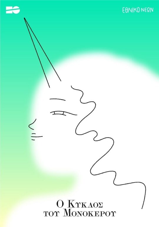 Εθνικό Θέατρο | Διαδικτυακή δράση για σχολεία