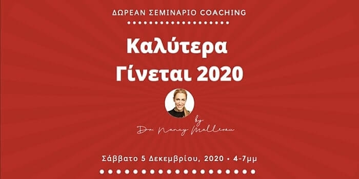 Δωρεάν σεμινάριο life coaching από την Δρ. Νάνσυ Μαλλέρου γιατί… «Καλύτερα Γίνεται»!