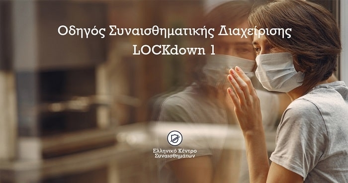 Οδηγός Συναισθηματικής Διαχείρισης | Lock Down 1