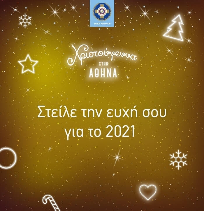 #ChristmasinAthens | Open Call | Στείλε την ευχή σου για το 2021