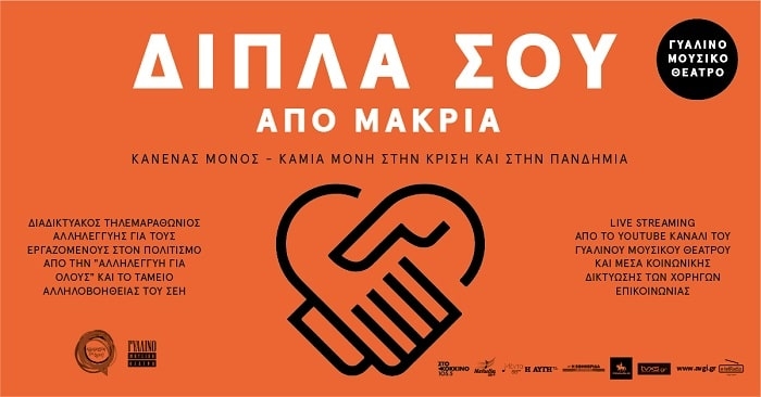 ΔΙΠΛΑ ΣΟΥ…. Από μακριά | Διαδικτυακός τηλεμαραθώνιος αλληλεγγύης