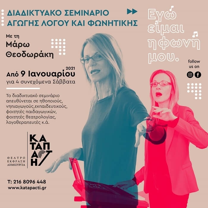 Σεμινάριο Μάρως Θεοδωράκη “Εγώ είμαι η φωνή μου”