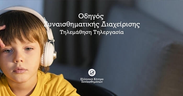 Οδηγός Συναισθηματικής Διαχείρισης | Τηλεμάθηση – Τηλεργασία