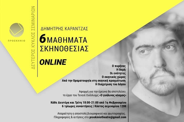 6 Μαθήματα Σκηνοθεσίας ON LINE με τον ΔΗΜΗΤΡΗ ΚΑΡΑΝΤΖΑ