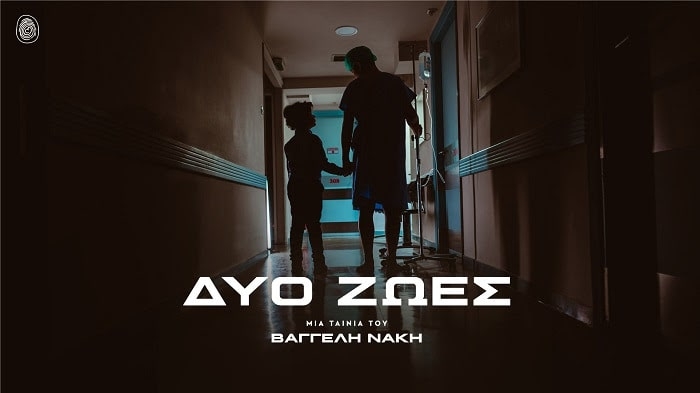 Κυκλοφορία της μικρής μήκους ταινίας «Δύο Ζωές» του Βαγγέλη Νάκη