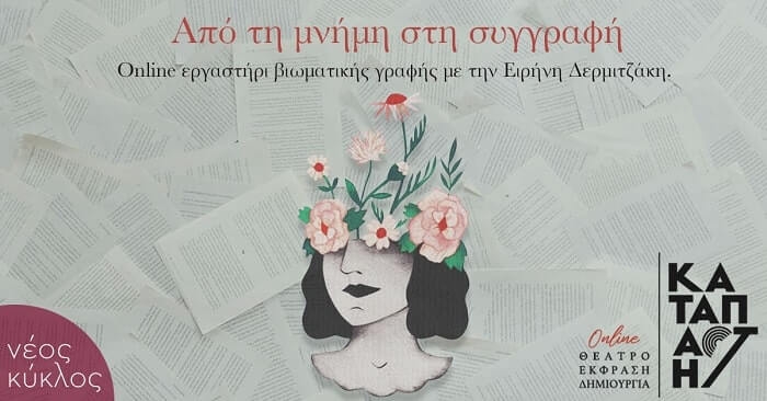 Εργαστήρι δημιουργικής γραφής Δερμιτζάκη