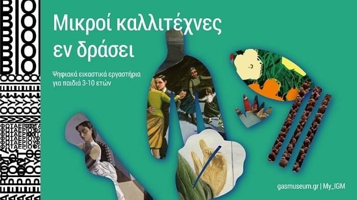 Μικροί καλλιτέχνες εν δράσει στο Βιομηχανικό Μουσείο Φωταερίου | Για παιδιά 3-10 ετών