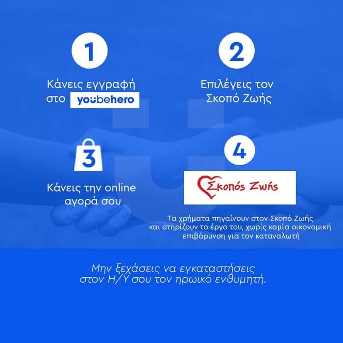 Ο «Σκοπός Ζωής» στις οργανώσεις του YouBe Hero! / Ψώνισε, βοήθησε, κέρδισε!