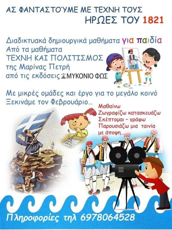 Διαδικτυακά μαθήματα Τέχνης και Πολιτισμού για παιδιά