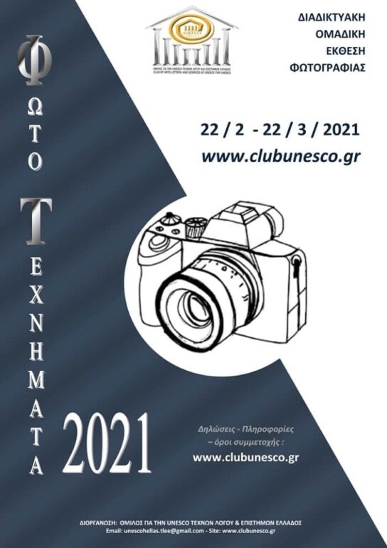 Ανοιχτή πρόσκληση σε φωτογράφους