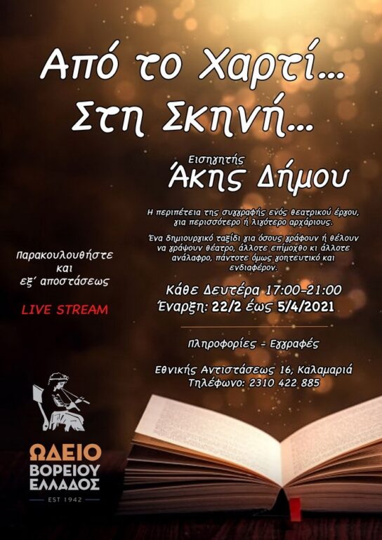 Άκης Δήμου – “Από το χαρτί, στη σκηνή”