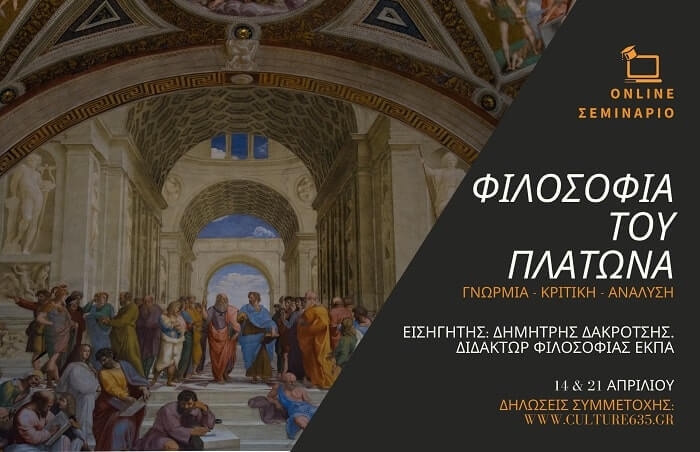 Online σεμινάριο “Φιλοσοφία του Πλάτωνα: γνωριμία, κριτική, ανάλυση”