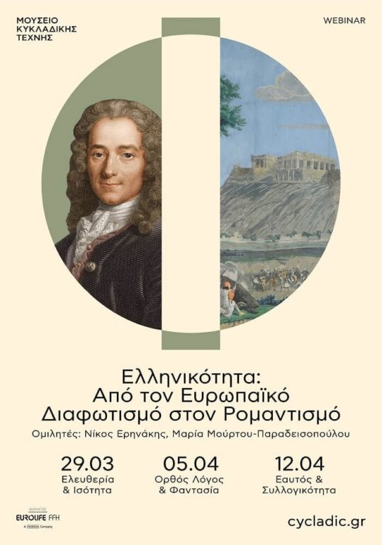 Webinar Φιλοσοφίας | «Ελληνικότητα. Από τον Ευρωπαϊκό Διαφωτισμό στον Ρομαντισμό»