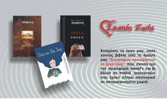 ΦΙΛΑΝΘΡΩΠΙΚΗ ΔΡΑΣΗ/ ΣΚΟΠΟΣ ΖΩΗΣ: ΣΥΓΓΡΑΦΕΙΣ ΠΡΟΣΦΕΡΟΥΝ ΤΟ ΕΡΓΟ ΤΟΥΣ/ΣΤΗΡΙΖΟΥΜΕ ΤΗΝ ΠΡΟΣΒΑΣΗ ΟΛΩΝ ΤΩΝ ΠΑΙΔΙΩΝ ΣΤΗΝ ΜΑΘΗΣΗ