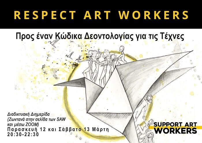 SUPPORT ART WORKERS | Διημερίδα Respect Art Workers: Προς έναν Κώδικα Δεοντολογίας για τις Τέχνες | 12-13/03