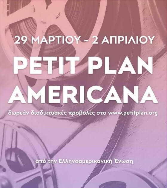 “Petit Plan: Americana” Δωρεάν online φεστιβάλ ταινιών μικρού μήκους από την Ελληνοαμερικανική Ένωση